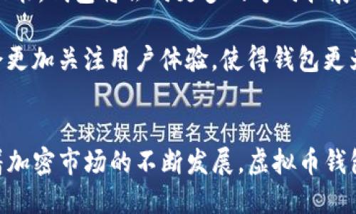    中国现在使用的热门虚拟币钱包推荐  / 

 guanjianci  虚拟币钱包,加密货币,数字钱包  /guanjianci 

引言
随着加密货币的逐渐盛行，越来越多的人开始接触虚拟币钱包。作为虚拟货币存储和管理的工具，钱包的重要性不言而喻。在中国，虚拟币钱包的使用正在逐步普及，尤其是在大城市中，不少年轻人对数字货币的热情不断攀升。本文将深入探讨当前在中国使用的几款热门虚拟币钱包，以及它们的特点、优缺点和适用场景。

虚拟币钱包的基本概念
虚拟币钱包是用于存储、管理和交易加密货币的一种工具。与传统钱包不同，虚拟币钱包并不存储实际的货币，而是存储加密货币的私钥和公钥。用户通过私钥进行交易的签名，从而确保交易的安全性。虚拟币钱包通常分为热钱包和冷钱包两种类型。

热钱包是指与互联网连接的数字钱包，方便用户随时进行交易，但也因此面临一定的安全风险。相较之下，冷钱包则是用于离线存储加密货币的安全选项，其优点在于防范在线黑客攻击。

国内外虚拟币钱包的对比
在选择虚拟币钱包时，我们可以看到国内外市场上各具特色的不同产品。国外钱包往往功能丰富，支持多种加密货币，而国内的钱包则在合规性和安全性上更为考量。例如，某些国际知名的钱包如Coinbase、Exodus具有良好的用户体验和丰富的币种支持，然而在中国市场的推广并不顺利，主要受到政策限制。

反观国内的虚拟币钱包，例如火币钱包、币安钱包等，尽管它们的市场范围相对较小，但在遵守国内监管政策方面颇有建树。这些钱包在用户信息的保护、数据安全以及交易的合规性上做得相对出色，深受本土用户的青睐。

热门虚拟币钱包推荐
在众多虚拟币钱包中，我们不妨关注以下几款在中国用户中颇具人气的产品：

h41. 火币钱包/h4
火币钱包是由知名交易所火币网推出的一款数字货币钱包，支持多种虚拟币的存储与管理。用户可以通过火币钱包轻松实现转账、交易及资产的增值管理。

作为一款热钱包，火币钱包的操作界面友好，适合新手用户很快上手。同时，它提供了相对完善的安全措施，包括交易密码设置、双重身份验证等功能，帮助用户保障资产安全。由于火币的交易所背景，用户在存取币种时可以直接与火币交易所进行联动，极大地方便了交易。不过，需要注意的是，作为热钱包，在使用时仍需谨慎对待，定期备份私钥及相关信息，以免造成不必要的损失。

h42. 币安钱包/h4
币安钱包是币安交易所推出的一个综合性钱包，它以支持多种数字货币和便捷的操作而受到用户好评。币安钱包除了基本的存储功能外，还提供了丰富的DeFi产品，用户可以轻松参与流动性挖矿、借贷等。

该钱包在保护用户隐私及安全方面也做得相当不错。针对验证码、指纹识别等技术的应用，使得用户的资产能在一定程度上防范外部攻击。此外，币安还提供了24小时客户支持服务，让用户在遇到问题时能够及时得到帮助。然而，对于初次接触加密货币的用户而言，币安钱包的功能较为复杂，可能需要一定的学习成本。

h43. imToken/h4
imToken是一款支持多种虚拟货币的移动端钱包。其界面简约、用户友好，非常适合初学者。此外，imToken还具备去中心化交易所功能，用户可以直接在钱包内进行交易，而无须转移至其他平台。

imToken在安全性方面也有突出的表现，平台采用了多重加密措施和备份机制，用户的数字资产也会得到合理的保护。值得一提的是，imToken还融入了社交功能，用户可以轻松与朋友分享自己的数字资产，这为加密货币的传播与日常使用提供了更多可能性。

虚拟币钱包的未来发展
展望未来，虚拟币钱包的发展潜力巨大。越来越多的用户意识到加密货币的价值，而虚拟币钱包作为承载这些价值的工具，必将迎来更广泛的应用场景。除了简单的资产存储和转账功能，钱包将会向更多的方向拓展，例如增强现实技术的应用、跨链技术的支持、以及与传统金融产品的互通性等。

同时，随着区块链技术的不断成熟，加密货币的合法化进程也在加快。未来，钱包开发者可能会更加注重安全性及合规性，以满足政策法规的要求，同时增强用户的信任感。开发者也会更加关注用户体验，使得钱包更为易用，进一步降低用户的学习成本。

总结
无论是新手还是老手，选择合适的虚拟币钱包都是进行数字资产管理的重要一步。火币钱包、币安钱包和imToken都各具特色，用户可以根据自己的需求选择适合自己的钱包。伴随着加密市场的不断发展，虚拟币钱包的多样化与安全性将成为用户关注的重点，未来的虚拟币钱包必定将更好地服务于每一位用户。想要在加密货币领域中获得成功，选择一个可靠的虚拟钱包，是迈出第一步的关键。