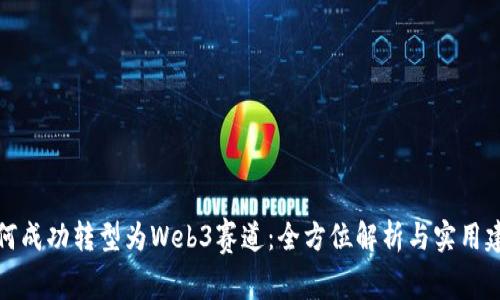 如何成功转型为Web3赛道：全方位解析与实用建议