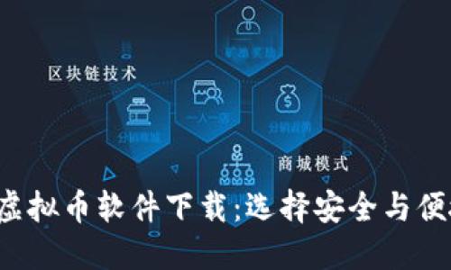 2023年最佳虚拟币软件下载：选择安全与便捷的投资入口
