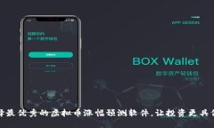 选择最优秀的虚拟币涨幅预测软件，让投资更具