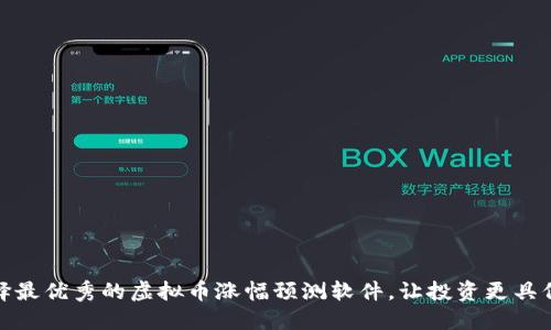 选择最优秀的虚拟币涨幅预测软件，让投资更具保障