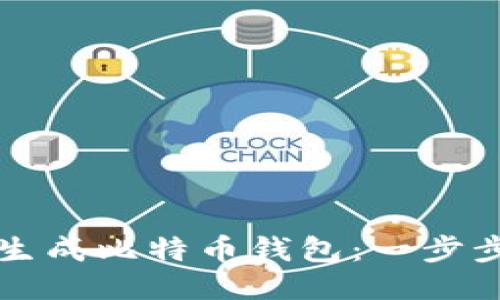 如何生成比特币钱包：一步步指南