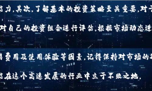 zhuyin苹果手机虚拟币交易所/zhuyin
苹果手机, 虚拟币, 交易所/guanjianci

引言
随着数字货币的崛起，越来越多的人开始关注虚拟币交易，而手机交易平台的便利性使得这一过程变得更加简单。尤其是苹果手机用户，由于iOS系统的稳定性和安全性，对虚拟币交易所的偏好渐渐成为了一种趋势。

虚拟币交易的兴起
近年来，虚拟币交易如同火箭般迅猛发展。这一方面得益于比特币等知名虚拟货币的推广，另一方面，区块链技术的不断进步也为其提供了坚实的基础。越来越多的人希望通过投资虚拟货币来获取财务自由，而手机交易平台的出现，让这一切变得触手可及。

苹果手机的优势
选择苹果手机进行虚拟币交易，用户会发现其独特的优势。首先，iOS系统以安全著称，数据隐私保护措施相对较为完善，这对于进行虚拟货币交易的用户来说，无疑增加了一层保障。其次，苹果手机的应用生态系统成熟，各大虚拟币交易所通常都会推出专门的APP，用户体验较为流畅。

如何选择合适的虚拟币交易所
无论是新手还是老手，选择一个合适的虚拟币交易所都是至关重要的。首先，用户应该关注交易所的安全性。选择那些在市场上已有较长时间的交易所，能有效降低风险。此外，交易所的手续费用、用户界面的友好程度及其客服服务也应纳入考虑范围。

主要的虚拟币交易所介绍
下面将详细介绍几个在苹果手机上使用较广泛的虚拟币交易所：

h41. Binance/h4
Binance作为全球知名的虚拟币交易平台，其苹果手机APP的用户界面，交易流畅。该平台提供丰富的虚拟货币交易对，用户可以在其中找到适合自己的投资机会。此外，Binance还推出了币安智能链，使得用户能够参与DeFi项目，更加丰富了投资选择。

h42. Coinbase/h4
Coinbase是另一家非常受欢迎的交易所，特别适合新手用户使用。它的苹果APP具有非常友好的用户界面，操作简单易懂。Coinbase提供的交易安全性高，也支持多种法币直接购买虚拟货币，这对于许多入门的用户来说非常方便。

h43. Kraken/h4
Kraken以其强大的安全性和多样化的交易品种而闻名。用户不仅可以选择常见的虚拟货币，还能交易一些小众币种。其苹果APP的功能十分强大，支持复杂的交易策略，非常适合进阶用户使用。

虚拟币投资的风险与策略
尽管虚拟币交易的潜在收益令人向往，但风险同样不容忽视。首先，市场波动非常剧烈，用户需要具备一定的风险承受能力。其次，了解基本的投资策略至关重要。对于初学者而言，可以从少量资金开始，随着经验的积累逐步增加投资。

在投资过程中，保持冷静并严格执行自己的交易计划尤其重要。设定止损位和盈利目标，可以有效控制风险。同时，定期对自己的投资组合进行评估，根据市场动态进行调整，此种策略将帮助用户在复杂的市场中保持从容。

总结
总之，苹果手机为虚拟币交易提供了极大的便利和安全性。在选择适合自己的交易平台时，用户应综合考虑安全性、交易费用及使用体验等因素。记得保持对市场的敏锐触觉和对自己投资策略的坚定信念，相信在数字货币的海洋中，每个人都能够找到属于自己的那片价值之地。 

在未来的投资过程中继续探索、学习和成长是非常重要的。无论市场如何变化，保持开放的心态和不断探索的精神，才能在这个高速发展的行业中立于不败之地。