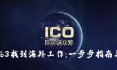 如何在Web3找到海外工作：一步步指南与实用技巧