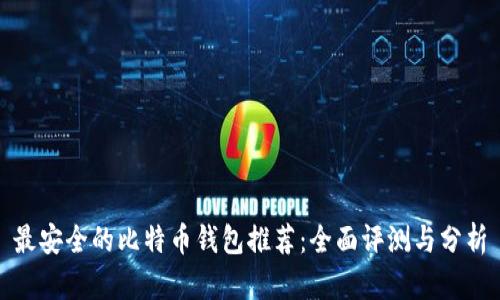 最安全的比特币钱包推荐：全面评测与分析