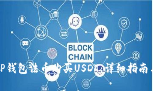 如何通过TP钱包法币购买USDT：详细指南与注意事项