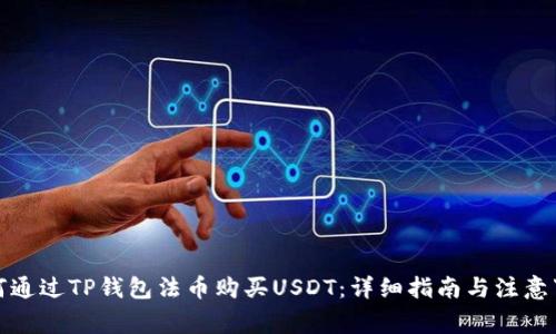 如何通过TP钱包法币购买USDT：详细指南与注意事项