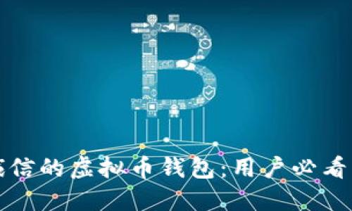 如何选择诚信的虚拟币钱包：用户必看的实用指南