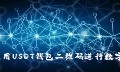 如何安全使用USDT钱包二维码进行数字货币交易？