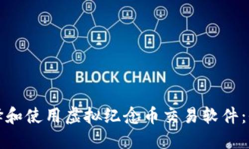 如何选择和使用虚拟纪念币交易软件：全面指南