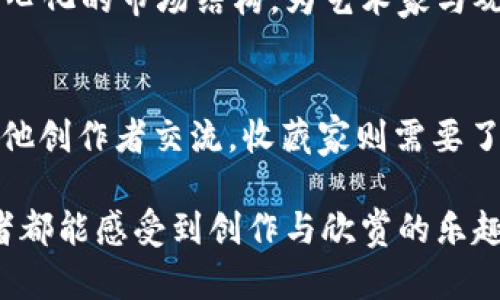   web3时代的数字艺术：未来创作与交易的革新 / 

 guanjianci 数字艺术, web3, blockchain /guanjianci 

引言
在科技迅猛发展的今天，数字艺术逐渐从传统的画廊走向了互联网的更广阔天地。Web3的概念，作为互联网发展的新阶段，为艺术创作和交易带来了崭新的机遇与挑战。它不仅重新定义了艺术家与观众之间的关系，也促进了创作方式的多样化与艺术市场的去中心化。要了解这一变革的深层含义，首先需要认识什么是Web3以及数字艺术如何在这一背景下茁壮成长。

Web3的基本概念
Web3是“去中心化互联网”的代名词，它旨在通过区块链技术，赋予用户更多的权利与控制权。在这个新环境中，用户不再仅仅是内容的消费主体，更成为数据和价值的创造者。与传统的Web2相比，Web3强调用户隐私、数据所有权和去中心化。它使得每个人都可以参与到全球数字经济当中，而不仅仅是依赖于那些大型科技公司。

数字艺术的崛起
数字艺术是指利用数字技术进行创作的艺术形式。伴随着计算机技术的进步，数字艺术的表现形式变得丰富多彩，包括数字绘画、3D建模、动画设计、视频艺术等。近年来，这种艺术形式受到了越来越多年轻艺术家的青睐。在Web3的推动下，数字艺术不仅成为一种流行趋势，也逐渐形成了独特的市场生态。许多艺术家通过数字平台，展现他们的创作，扩大了观众群体。

NFT与数字艺术的关系
提到数字艺术，不得不提的就是非同质化代币（NFT）。NFT是一种基于区块链技术的数字资产，代表的是某个特定的项目或作品。艺术家可以利用NFT将其数字艺术作品进行独特标识和认证，这使得数字艺术作品能够在全球范围内进行交易，确保了作品的稀缺性与所有权。这种创新模式不仅为艺术家开辟了新的收入渠道，还赋予了收藏家对数字作品的长期投资价值。

艺术创作的个性化和多样性
在web3时代，艺术创作呈现出空前的个性化与多样性。艺术家可以自由选择使用各种技术手段进行创作，通过数字工具将他们的灵感转化为形象。同时，众多在线平台和社区也为艺术家提供了展示与交流的空间。区块链技术为艺术创作提供了更多的可能性，艺术家在创作中不仅可以融入个人风格和文化背景，还能够与全球观众即时互动，这种立即反馈机制也促使艺术风格不断演变、创新。

数字艺术市场的去中心化
Web3的去中心化理念在数字艺术市场的表现尤为明显。传统艺术市场往往受到画廊、拍卖行等中介的影响，艺术家需要支付高额的佣金才能进入这一市场。而在Web3时代，平台直接连接艺术家与收藏者，减少了中介环节。这不仅使得艺术家获得了更高的收益，也使得收藏者能够以更合理的价格购买独特的艺术作品。这种透明度和公平性是去中心化市场的核心价值所在。

科技与艺术的融合
数字艺术的兴起也标志着科技与艺术的深度融合。人工智能、虚拟现实、增强现实等技术的不断发展，推动着数字艺术的表现手法和体验方式的革新。艺术家们开始运用这些技术，实现超越传统想象的创作。例如，利用AR技术，观众可以在现实世界中与艺术品进行互动，实现沉浸式体验。这种新方式打破了艺术的时间与空间界限，让观众不仅是欣赏者，更是参与者。

文化交流与全球化的数字艺术
Web3的推动下，数字艺术也成为文化交流的重要媒介。由于其低门槛和广泛覆盖，艺术家能够更轻松地进入全球市场，展示自己的作品。同时，观众也可以接触到来自世界各地的艺术风格和文化背景。这种全球化的趋势，不仅丰富了艺术创作的内涵，也促进了不同文化之间的对话。数字艺术作为一种国际语言，正逐渐拉近各国人民之间的距离。

数字艺术的未来趋势
面对快速变化的技术与市场环境，数字艺术的未来充满了不确定性与可能性。随着NFT市场的持续繁荣和Web3技术的不断发展，艺术创作的价值链将更加多元化。越来越多的艺术家选择进入这一领域，而观众的欣赏习惯也在不断变化。此外，数字艺术还可能与其他领域如教育、娱乐等相结合，拓展其应用范围，创作出更富有创意与互动性的艺术形式。

结论
数字艺术在Web3时代迎来了前所未有的发展机遇。它不仅重新定义了艺术创作与交易的方式，也使艺术的表现形式愈加丰富多彩。科技与艺术的交融，赋予了创造力无与伦比的潜力，同时去中心化的市场结构，为艺术家与观众架起了沟通的桥梁。展望未来，数字艺术将继续在创新中前行，带领我们走向更广阔的艺术世界。

如何参与数字艺术生态
对于那些有意参与数字艺术生态的艺术家与收藏家来说，了解如何操作区块链、NFT交易以及掌握相关工具是至关重要的。艺术家可以选择在各大NFT平台上发布作品，或者加入艺术社区，与其他创作者交流。收藏家则需要了解市场趋势和作品背后的文化内涵，以便作出更明智的投资决策。在这一过程中，研究和调研都是不可或缺的，参与者只有真正了解数字艺术的内涵与趋势，才能在这个新兴领域中立足并成长。

总而言之，Web3时代的数字艺术是科技与创意的融合之作，它不仅为艺术家提供了自由创作的平台，更为观众带来了多维度的艺术体验。未来的数字艺术生态将更加开放、透明，让每一位参与者都能感受到创作与欣赏的乐趣。