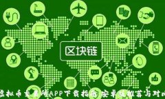 最佳虚拟币交易所APP下载指南：安卓版推荐与对