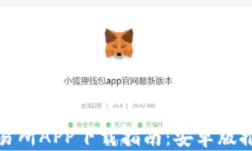 
最佳虚拟币交易所APP下载指南：安卓版推荐与对比分析
