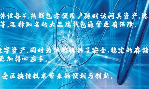    ETH钱包地址可以接收USDT吗？全面解析与指南  / 

 guanjianci  ETH钱包, USDT, 钱包地址  /guanjianci 

什么是ETH钱包？
ETH钱包是用于存储、管理和交易以太坊（ETH）及其代币的一种数字钱包。它的工作原理类似于传统银行账户，但它利用区块链技术来保证用户资产的安全性和透明度。用户可以通过ETH钱包进行加密货币的转账、接收和管理，包括各种ERC-20代币。

USDT是什么？
USDT（Tether）是一种稳定币，旨在将其价值与法定货币（如美元）挂钩。其背后的逻辑是每一枚USDT token都有一美元作为支撑，从而维持其价格的相对稳定。这使得USDT成为加密货币市场中的一种重要工具，尤其是在交易所活动中，用户常使用USDT作为“锚”来避险波动性。

ETH钱包地址可以接收USDT吗？
答案是肯定的。ETH钱包地址可以接收USDT，但前提是这些USDT必须是基于以太坊区块链的ERC-20代币。ERC-20是一种以太坊的代币标准，这意味着它允许各种代币在以太坊平台上进行交互和交易。

发展历程：USDT与ETH之间的关系
USDT自2014年推出以来，便逐渐成为市场上流通量最大、最被广泛接受的稳定币之一。其选择以以太坊作为主要的区块链之一来发行ERC-20版本的USDT，是因为以太坊的智能合约功能强大，能够保证代币的多样性和灵活性。
基于ERC-20协议的USDT不仅可以在多个以太坊兼容的钱包中存储，还可以通过以太坊网络进行快速交易。因为ETH和USDT都在以太坊网络上操作，所以在技术上，两者之间的集成十分顺畅。

如何在ETH钱包中接收USDT？
接收USDT的过程实际上与接收任何其他ERC-20代币非常相似。首先，用户需要确定自己的ETH钱包支持USDT（一般热门钱包如MetaMask、MyEtherWallet、Trust Wallet等都支持）。接着，用户需要获取其ETH钱包地址，这个地址通常由一串由字母和数字组成的字符构成。
在向自己的钱包发送USDT时，用户可以将这个地址提供给发送者。在发送者在交易所或个人钱包中选择转账时，只需输入接收的ETH钱包地址，确认转账并等待区块链网络处理即可。

在ETH钱包中存储USDT的优势
将USDT存储在ETH钱包中有多个优势。首先，由于以太坊的广泛流通，用户可以方便地进行交易并随时将其转换为其他加密货币或法定货币。此外，ETH钱包通常具备良好的安全性，用户能够通过私钥和助记词来保护自己的资产。
其次，USDT在许多交易所都被广泛支持，因此用户可以在不同的交易平台间转移其USDT以寻求最佳的交易条件。这使得用户能够增加他们的交易灵活性和机会。

风险评估：在ETH钱包中使用USDT的注意事项
尽管将USDT存储在ETH钱包中有其诸多优势，但用户还是需谨记一些风险。首先，市场波动的风险依然存在，尽管USDT本身设定为相对稳定，但在特殊情况下（如项目风险、技术故障等），USDT的稳定性可能会受到挑战。
此外，用户在处理钱包地址时需要格外小心。因为区块链技术的不可逆转性，一旦转账出错，收到的代币可能无法找回。模拟诈骗或不明链接是另一个重要的因素，务必要保持警惕，以保护自己资产的安全。

如何选择一个适合的ETH钱包？
选择一个适合的ETH钱包对于具体操作至关重要。一般来说，市面上流行的ETH钱包分为热钱包（如手机应用）和冷钱包（如硬件设备）。热钱包方便用户随时访问其资产，适合日常交易；而冷钱包则更注重安全，适合长期储存。
在选择时，用户需考虑以下几个方面：安全性、用户界面、是否支持多种币种（包括USDT）、客户支持服务，以及备份和恢复机制等。选择知名的大品牌钱包通常更有保障。

总结：ETH钱包可以收USDT的意义
综上所述，ETH钱包不仅可以接收USDT，并且在整个加密货币生态系统中扮演着重要角色。它让用户能够便捷地管理他们的数字资产，同时为他们提供了安全、稳定的存储方案。在这个不断变化的数字金融世界里，选择一个合适的ETH钱包并熟练掌握其操作将会使用户更加灵活地参与到市场中。
未来，无论是ETH还是USDT，都会在区块链技术的发展中继续演化。了解他们的关系和使用场景，能够让用户在投资的过程中更加得心应手。

在数字货币的世界里，知识即力量。通过深入了解ETH钱包和USDT，用户能够做出更明智的决定，保障自己的投资安全，同时享受区块链技术带来的便利与创新。