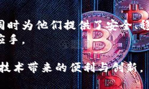    ETH钱包地址可以接收USDT吗？全面解析与指南  / 

 guanjianci  ETH钱包, USDT, 钱包地址  /guanjianci 

什么是ETH钱包？
ETH钱包是用于存储、管理和交易以太坊（ETH）及其代币的一种数字钱包。它的工作原理类似于传统银行账户，但它利用区块链技术来保证用户资产的安全性和透明度。用户可以通过ETH钱包进行加密货币的转账、接收和管理，包括各种ERC-20代币。

USDT是什么？
USDT（Tether）是一种稳定币，旨在将其价值与法定货币（如美元）挂钩。其背后的逻辑是每一枚USDT token都有一美元作为支撑，从而维持其价格的相对稳定。这使得USDT成为加密货币市场中的一种重要工具，尤其是在交易所活动中，用户常使用USDT作为“锚”来避险波动性。

ETH钱包地址可以接收USDT吗？
答案是肯定的。ETH钱包地址可以接收USDT，但前提是这些USDT必须是基于以太坊区块链的ERC-20代币。ERC-20是一种以太坊的代币标准，这意味着它允许各种代币在以太坊平台上进行交互和交易。

发展历程：USDT与ETH之间的关系
USDT自2014年推出以来，便逐渐成为市场上流通量最大、最被广泛接受的稳定币之一。其选择以以太坊作为主要的区块链之一来发行ERC-20版本的USDT，是因为以太坊的智能合约功能强大，能够保证代币的多样性和灵活性。
基于ERC-20协议的USDT不仅可以在多个以太坊兼容的钱包中存储，还可以通过以太坊网络进行快速交易。因为ETH和USDT都在以太坊网络上操作，所以在技术上，两者之间的集成十分顺畅。

如何在ETH钱包中接收USDT？
接收USDT的过程实际上与接收任何其他ERC-20代币非常相似。首先，用户需要确定自己的ETH钱包支持USDT（一般热门钱包如MetaMask、MyEtherWallet、Trust Wallet等都支持）。接着，用户需要获取其ETH钱包地址，这个地址通常由一串由字母和数字组成的字符构成。
在向自己的钱包发送USDT时，用户可以将这个地址提供给发送者。在发送者在交易所或个人钱包中选择转账时，只需输入接收的ETH钱包地址，确认转账并等待区块链网络处理即可。

在ETH钱包中存储USDT的优势
将USDT存储在ETH钱包中有多个优势。首先，由于以太坊的广泛流通，用户可以方便地进行交易并随时将其转换为其他加密货币或法定货币。此外，ETH钱包通常具备良好的安全性，用户能够通过私钥和助记词来保护自己的资产。
其次，USDT在许多交易所都被广泛支持，因此用户可以在不同的交易平台间转移其USDT以寻求最佳的交易条件。这使得用户能够增加他们的交易灵活性和机会。

风险评估：在ETH钱包中使用USDT的注意事项
尽管将USDT存储在ETH钱包中有其诸多优势，但用户还是需谨记一些风险。首先，市场波动的风险依然存在，尽管USDT本身设定为相对稳定，但在特殊情况下（如项目风险、技术故障等），USDT的稳定性可能会受到挑战。
此外，用户在处理钱包地址时需要格外小心。因为区块链技术的不可逆转性，一旦转账出错，收到的代币可能无法找回。模拟诈骗或不明链接是另一个重要的因素，务必要保持警惕，以保护自己资产的安全。

如何选择一个适合的ETH钱包？
选择一个适合的ETH钱包对于具体操作至关重要。一般来说，市面上流行的ETH钱包分为热钱包（如手机应用）和冷钱包（如硬件设备）。热钱包方便用户随时访问其资产，适合日常交易；而冷钱包则更注重安全，适合长期储存。
在选择时，用户需考虑以下几个方面：安全性、用户界面、是否支持多种币种（包括USDT）、客户支持服务，以及备份和恢复机制等。选择知名的大品牌钱包通常更有保障。

总结：ETH钱包可以收USDT的意义
综上所述，ETH钱包不仅可以接收USDT，并且在整个加密货币生态系统中扮演着重要角色。它让用户能够便捷地管理他们的数字资产，同时为他们提供了安全、稳定的存储方案。在这个不断变化的数字金融世界里，选择一个合适的ETH钱包并熟练掌握其操作将会使用户更加灵活地参与到市场中。
未来，无论是ETH还是USDT，都会在区块链技术的发展中继续演化。了解他们的关系和使用场景，能够让用户在投资的过程中更加得心应手。

在数字货币的世界里，知识即力量。通过深入了解ETH钱包和USDT，用户能够做出更明智的决定，保障自己的投资安全，同时享受区块链技术带来的便利与创新。