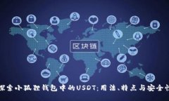 探索小狐狸钱包中的USDT：用法、特点与安全性