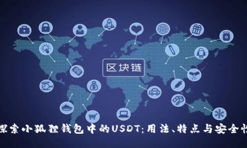 探索小狐狸钱包中的USDT：用法、特点与安全性
