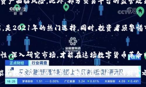 虚拟币交易平台APP排行2021：选择值得信赖的加密货币交易所

虚拟币交易平台, 加密货币, 交易所排行/guanjianci

引言
在数字经济蓬勃发展的今天，虚拟币交易平台逐渐成为投资者关注的热门选择。尤其是在2021年，随着比特币、以太坊等主流虚拟货币价格迅速上涨，越来越多的人开始尝试进入这个充满机会与挑战的市场。因此，选择一个可靠的虚拟币交易平台变得尤为重要。本文将深入分析2021年虚拟币交易平台的排行，并为您提供相关建议，帮助您找到最适合自己的交易所。

虚拟币交易平台的基本定义与功能
虚拟币交易平台是指提供加密货币买卖服务的网络平台。用户可以在这些平台上进行虚拟货币的交易、存储及其他金融服务。通常，一个合格的交易平台应该具备以下基本功能：
ul
    li资金托管与安全保障/li
    li多种交易对选择/li
    li便捷的充值和提现方式/li
    li用户友好的界面和操作流程/li
    li丰富的客服支持/li
/ul

2021年虚拟币交易平台排行解析
根据市场调研和用户反馈，以下是2021年一些知名的虚拟币交易平台排行及其特点：

h41. Binance（币安）/h4
币安无疑是当前全球最大的数字货币交易平台之一。其用户数量和交易量均遥遥领先。币安提供了丰富的交易对、较低的交易费用、以及容易使用的界面。此外，平台还推出了自己的代币BNB，进一步增强了用户的投资体验。

h42. Coinbase（美国交易所）/h4
作为美国最大的加密货币交易平台，Coinbase以其卓越的安全性和高度的合规性著称。用户在此平台上可以购买多种主流虚拟币。在界面设计上，Coinbase非常人性化，对于初学者尤其友好。

h43. Kraken（克拉肯）/h4
Kraken以其丰富的功能与深厚的金融背景而受到众多投资者的青睐。该平台支持多种法币交易，提现速度快，且拥有强大的安全机制。对于注重安全性和多样化交易的人来说，Kraken是一个不错的选择。

h44. Huobi（火币）/h4
火币是中国知名的虚拟币交易平台，其国际化道路不断推进。火币提供的多种金融产品，比如合约交易及杠杆交易，使其在专业投资者中颇受欢迎。安全性和流动性也让火币保持了良好的市场口碑。

h45. Bitfinex（比特菲尼克斯）/h4
Bitfinex是一家以高频交易著称的平台，特别受到机构投资者的青睐。提供的杠杆交易选项吸引了不少追求高回报的投资者，不过需注意其交易风险。

如何选择适合自己的虚拟币交易平台
在众多虚拟币交易平台中，如何选择一个适合自己的交易所至关重要。以下几点建议或许能帮助您做出更佳选择：

h41. 安全性/h4
安全性是选择交易平台时最重要的考虑因素。确保平台具有良好的安全历史，以及强大的安全措施，比如二次验证和冷存储。
                                </div>
                            </div>
                        </div>
                        <div class=