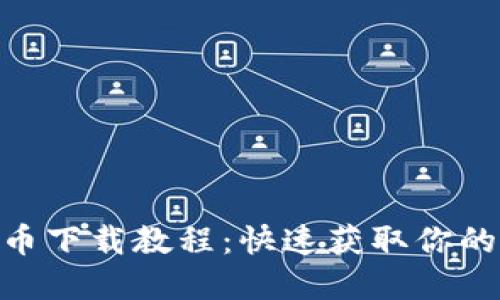 DHC虚拟币下载教程：快速获取你的加密资产