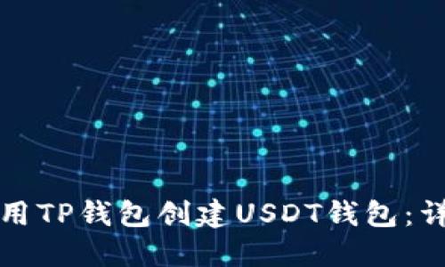 如何使用TP钱包创建USDT钱包：详尽指南