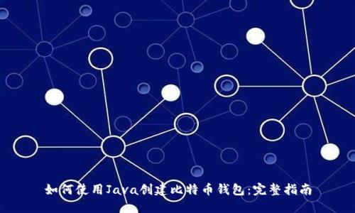 如何使用Java创建比特币钱包：完整指南