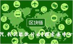 Web3时代，我们能做什么？探索去中心化的未来