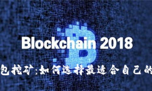 虚拟币钱包挖矿：如何选择最适合自己的挖矿策略