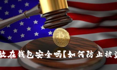 USDT放在钱包安全吗？如何防止被盗风险