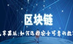 比特币钱包苹果版：如何选择安全可靠的数字货