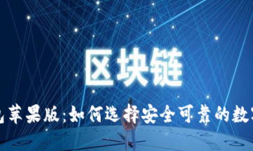 比特币钱包苹果版：如何选择安全可靠的数字货币钱包