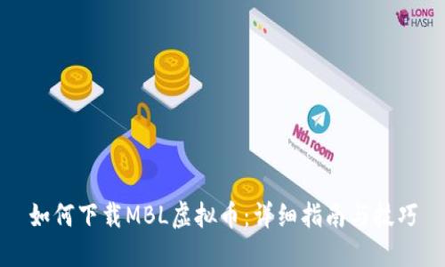 如何下载MBL虚拟币：详细指南与技巧