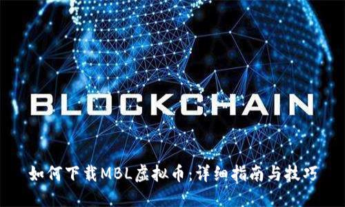 如何下载MBL虚拟币：详细指南与技巧