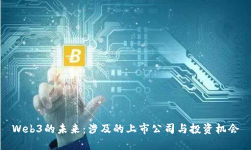 Web3的未来：涉及的上市公司与投资机会