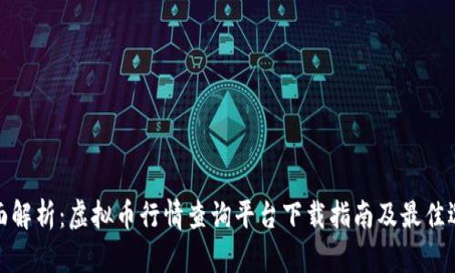 全面解析：虚拟币行情查询平台下载指南及最佳选择