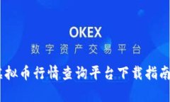 全面解析：虚拟币行情查询平台下载指南及最佳
