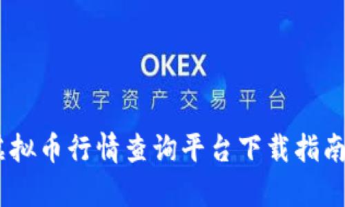 全面解析：虚拟币行情查询平台下载指南及最佳选择