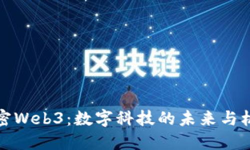解密Web3：数字科技的未来与机遇
