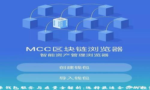 
虚拟币钱包服务与质量全解析：选择最适合你的投资伙伴