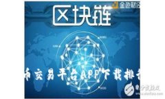 2023年最佳虚拟币交易平台APP下载排行：投资者必