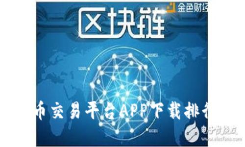 2023年最佳虚拟币交易平台APP下载排行：投资者必备工具