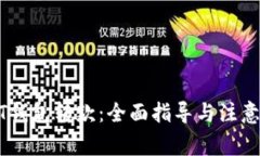 USDT钱包转款：全面指导与注意事项