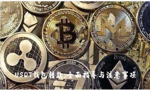 USDT钱包转款：全面指导与注意事项