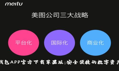 数字货币钱包APP官方下载苹果版：安全便捷的数字资产管理工具