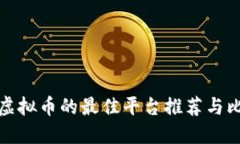 买虚拟币的最佳平台推荐与比较