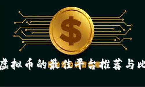 买虚拟币的最佳平台推荐与比较