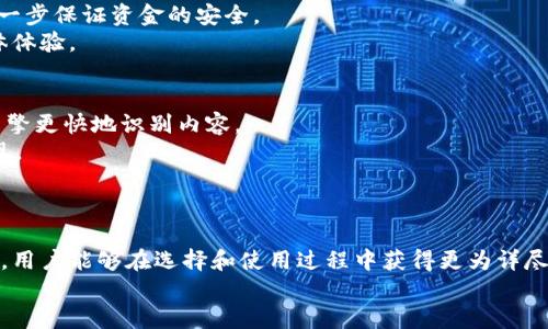   USDT钱包照片的选择与安全性分析 / 

 guanjianci USDT钱包, 加密货币, 数字钱包 /guanjianci 

引言
在数字货币迅速发展的今天，USDT作为一种广受欢迎的稳定币，已经成为用户日常交易的重要工具。然而，对于许多新手投资者而言，如何安全地存储和管理USDT显得尤为重要。在众多数字钱包中，USDT钱包的选择和特点往往是用户最关心的话题之一。本文将深入探讨USDT钱包的不同类型、防护措施以及钱包照片的选择和。希望能够帮助投资者在日常交易中做出明智的决策。

USDT钱包的种类
首先，我们需要了解市场上常见的USDT钱包类型，以便更好地选择适合自己的钱包。这些钱包主要可以分为以下几类：
ul
    listrong热钱包：/strong热钱包又称在线钱包，通常与互联网连接，便于即时交易。虽然热钱包方便快捷，但由于持续在线的特性，也面临较高的安全风险。/li
    listrong冷钱包：/strong冷钱包与互联网隔离，主要用于长期存储加密货币。由于不容易受到黑客攻击，因此安全性较高，但操作起来相对繁琐，适合长期持有的投资者。/li
    listrong硬件钱包：/strong硬件钱包是冷钱包的一种物理设备，用于安全存储私钥。虽然购买成本较高，但其安全性和便捷性让它成为许多专业投资者的选择。/li
    listrong软件钱包：/strong软件钱包可以安装在电脑或手机中，可以是热钱包或冷钱包。它们操作简单，适合普通用户使用，但需确保安全性。/li
/ul

选择USDT钱包时的注意事项
在选择USDT钱包时，投资者需要考虑多个因素，以保证资金的安全与便捷。首先，选择信誉良好的钱包服务商非常重要。用户应对比不同钱包的用户评价与市场反馈，确保选定的钱包具备良好的口碑。
此外，钱包的安全性也是必须考虑的核心因素。例如，选择支持双重认证、私钥离线存储等防护措施的钱包，可以有效降低资金被盗取的风险。对于冷钱包来说，使用硬件钱包可以为USDT资产提供更高的安全保障。
便捷性方面，钱包的使用体验也不容忽视。用户应选择界面友好、操作简单的钱包，以确保在进行交易时不会因为操作复杂而造成损失。

USDT钱包照片的价值与选择
当涉及到USDT钱包的照片时，其价值往往体现在几个方面。首先，钱包界面的截图能够快速帮助用户了解钱包的功能与布局。通过观察实际用例，用户能够更直观地判断该钱包是否满足他们的需求。
其次，钱包安全设置的相关照片，如启用双重认证的示范图，可以为新手用户提供极大的帮助。通过相关的视觉指导，用户可以更清晰地理解如何设置这些安全措施，进一步保证资金的安全。
最后，USDT钱包的设置与操作流程图片，可以帮助用户避免在操作过程中出现错误。因此，在选择与使用USDT钱包时，综合利用相关照片资料，无疑能够提升用户的整体体验。

USDT钱包照片的技巧
为了提高USDT钱包照片的搜索引擎()，用户可以考虑以下几个技巧：首先，确保照片的命名质量。文件名应该简洁且关键字明确，如“USDT钱包设置演示”，有助于搜索引擎更快地识别内容。
其次，合理利用图片的ALT属性，添加关键信息，使搜索引擎在无法读取图片时，仍能够获取到相应的信息。这不仅能提高图片的可搜索性，还有助于提升整体网站的表现。
图像的大小与格式也会影响页面加载速度。选择合适的格式与压缩图片的大小，可以确保网页加载迅速，提升用户体验。

总结
总而言之，在选择与使用USDT钱包时，用户应充分了解不同钱包的类型与特点。同时，关注钱包的安全性能和用户评价也是至关重要的。通过参考相关的USDT钱包照片，用户能够在选择和使用过程中获得更为详尽的指导与信息，从而在新兴的数字货币市场中游刃有余。
最终，随着加密货币的不断发展，保持对新型钱包及其安全性的了解，将为用户提供更为良好的交易体验。在未来，让我们共同期待USDT及其钱包技术的进一步演进。