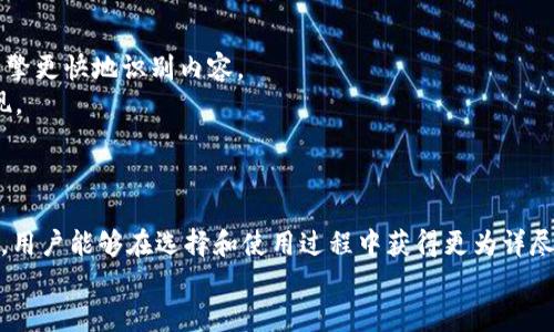   USDT钱包照片的选择与安全性分析 / 

 guanjianci USDT钱包, 加密货币, 数字钱包 /guanjianci 

引言
在数字货币迅速发展的今天，USDT作为一种广受欢迎的稳定币，已经成为用户日常交易的重要工具。然而，对于许多新手投资者而言，如何安全地存储和管理USDT显得尤为重要。在众多数字钱包中，USDT钱包的选择和特点往往是用户最关心的话题之一。本文将深入探讨USDT钱包的不同类型、防护措施以及钱包照片的选择和。希望能够帮助投资者在日常交易中做出明智的决策。

USDT钱包的种类
首先，我们需要了解市场上常见的USDT钱包类型，以便更好地选择适合自己的钱包。这些钱包主要可以分为以下几类：
ul
    listrong热钱包：/strong热钱包又称在线钱包，通常与互联网连接，便于即时交易。虽然热钱包方便快捷，但由于持续在线的特性，也面临较高的安全风险。/li
    listrong冷钱包：/strong冷钱包与互联网隔离，主要用于长期存储加密货币。由于不容易受到黑客攻击，因此安全性较高，但操作起来相对繁琐，适合长期持有的投资者。/li
    listrong硬件钱包：/strong硬件钱包是冷钱包的一种物理设备，用于安全存储私钥。虽然购买成本较高，但其安全性和便捷性让它成为许多专业投资者的选择。/li
    listrong软件钱包：/strong软件钱包可以安装在电脑或手机中，可以是热钱包或冷钱包。它们操作简单，适合普通用户使用，但需确保安全性。/li
/ul

选择USDT钱包时的注意事项
在选择USDT钱包时，投资者需要考虑多个因素，以保证资金的安全与便捷。首先，选择信誉良好的钱包服务商非常重要。用户应对比不同钱包的用户评价与市场反馈，确保选定的钱包具备良好的口碑。
此外，钱包的安全性也是必须考虑的核心因素。例如，选择支持双重认证、私钥离线存储等防护措施的钱包，可以有效降低资金被盗取的风险。对于冷钱包来说，使用硬件钱包可以为USDT资产提供更高的安全保障。
便捷性方面，钱包的使用体验也不容忽视。用户应选择界面友好、操作简单的钱包，以确保在进行交易时不会因为操作复杂而造成损失。

USDT钱包照片的价值与选择
当涉及到USDT钱包的照片时，其价值往往体现在几个方面。首先，钱包界面的截图能够快速帮助用户了解钱包的功能与布局。通过观察实际用例，用户能够更直观地判断该钱包是否满足他们的需求。
其次，钱包安全设置的相关照片，如启用双重认证的示范图，可以为新手用户提供极大的帮助。通过相关的视觉指导，用户可以更清晰地理解如何设置这些安全措施，进一步保证资金的安全。
最后，USDT钱包的设置与操作流程图片，可以帮助用户避免在操作过程中出现错误。因此，在选择与使用USDT钱包时，综合利用相关照片资料，无疑能够提升用户的整体体验。

USDT钱包照片的技巧
为了提高USDT钱包照片的搜索引擎()，用户可以考虑以下几个技巧：首先，确保照片的命名质量。文件名应该简洁且关键字明确，如“USDT钱包设置演示”，有助于搜索引擎更快地识别内容。
其次，合理利用图片的ALT属性，添加关键信息，使搜索引擎在无法读取图片时，仍能够获取到相应的信息。这不仅能提高图片的可搜索性，还有助于提升整体网站的表现。
图像的大小与格式也会影响页面加载速度。选择合适的格式与压缩图片的大小，可以确保网页加载迅速，提升用户体验。

总结
总而言之，在选择与使用USDT钱包时，用户应充分了解不同钱包的类型与特点。同时，关注钱包的安全性能和用户评价也是至关重要的。通过参考相关的USDT钱包照片，用户能够在选择和使用过程中获得更为详尽的指导与信息，从而在新兴的数字货币市场中游刃有余。
最终，随着加密货币的不断发展，保持对新型钱包及其安全性的了解，将为用户提供更为良好的交易体验。在未来，让我们共同期待USDT及其钱包技术的进一步演进。