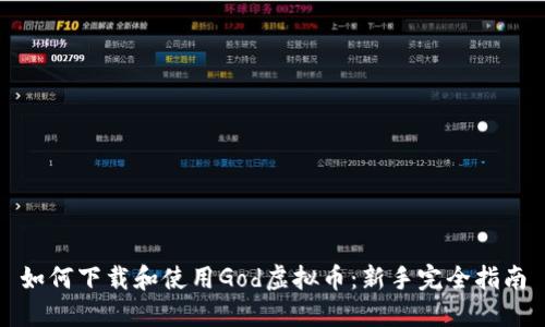 如何下载和使用God虚拟币：新手完全指南