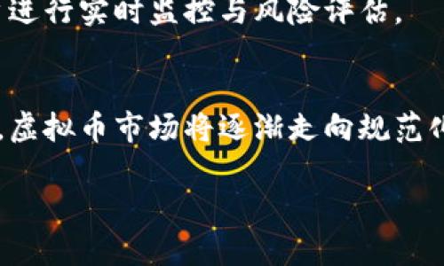 虚拟币平台清退指南：如何选择安全合规的交易所

虚拟币平台, 清退, 加密货币/guanjianci

引言
随着数字经济的迅猛发展，虚拟货币逐渐走进了大众的视野。然而，越来越多的虚拟币交易平台也因各种原因选择了清退或关闭。这给投资者带来了不小的困扰和损失。因此，了解哪些虚拟币平台清退，以及如何选择合规和安全的交易平台，显得尤为重要。

虚拟币平台清退的原因解析
虚拟币平台清退的原因多种多样，一方面是政策风险，另一方面也是市场波动，资金链断裂等因素导致的平台闭关。近年来，不少国家针对加密货币的监管政策逐渐收紧，一些交易平台因未能满足监管要求而被迫清退。
例如，某些平台因未能提供合法的用户身份验证以及不合规的交易行为，被当地金融监管机构勒令停业。此外，市场的不确定性也加剧了交易所的运营风险。例如，某些平台由于资金链紧张，无法支持提现，最终选择了自愿清退。

清退平台的案例分析
具体来看，2022年至2023年间，多个知名的虚拟币交易平台相继宣布清退。某些平台被捕获在未获得有效金融许可证的情况下运营，因此不得不在监管的压力下关闭。实际上，即使在技术和资金上没有问题，政策的变化也可能导致平台的运作受到限制。
例如，某大型交易平台因数据泄露和用户存款安全出现问题而选择关闭，尽管他们提供了较为丰富的服务，但用户对安全性的担忧使得他们最终不得不宣布清退。类似的案例还有一些中小型平台，因为没有足够的资源来进行合规化运营被迫退出市场。

平台清退对用户的影响
当虚拟币平台选择清退时，对用户的影响是深远的。首先，用户投资的资金可能面临损失，即便有些平台承诺返还用户资产，但实际操作中，许多用户很难收回自己的资金。其次，清退行为可能导致用户的个人信息和金融数据面临泄露风险，这无疑增加了用户的隐私和安全隐患。
因此，在选择虚拟币交易平台时，用户应当仔细审查平台的合规性及其运营标准，确保自身资产和隐私的安全。

如何选择安全合规的虚拟币平台
了解了虚拟币平台清退的原因和影响后，接下来是如何选择一个安全合规的交易平台。以下是几个实用的建议，帮助你在投资虚拟币时避免误入歧途：

h41. 检查合规性与许可证/h4
选择虚拟币交易平台时，首先要核查是否拥有合法的金融许可证。许多国家和地区对虚拟货币交易的监管不断加强，因此合法的平台会持有相应的执照和注册信息。此外，平台的合规性可以反映其对用户资金安全的重视程度。

h42. 查看平台安全措施/h4
好的交易平台会在安全性上投入大量资源。例如，采用冷钱包技术存储多数用户资产，设置双重身份验证，不断进行安全审计等。这些措施能有效降低用户资金被盗的风险。

h43. 关注用户评价和口碑/h4
在选择平台之前，不妨多参考其他用户的评价和建议。可以通过网络论坛和社交媒体了解其他投资者的经验和看法，这有助于判断一个平台的信誉和可靠性。

h44. 理解平台的费用结构/h4
虚拟币交易平台的费用结构多种多样，包括交易费、提现费、存入费等。选择一个透明、合理的收费标准的平台，可以减少后续的资金损失。尽量避免那些隐藏费用较多的平台。

h45. 便捷的用户体验/h4
平台的用户体验也不容忽视，一个界面友好、操作便捷的平台能让用户在交易时更加顺畅。理解交易步骤、解锁账户、进行资金转移等基本操作的简易程度，都会影响用户的整体使用感受。

主流虚拟币交易平台的现状
经过近年来的市场变迁，主流的虚拟币交易平台逐渐增强了合规性与安全性。例如，Coinbase、Binance等知名交易所，均在监管框架下稳健运营，通过合规措施吸引更多用户。与之相比，某些小型平台则因资金不足、技术薄弱，风险倍增。
在这些主流平台之中，不仅能够找到多种交易对型，还可以享受相对完善的客户服务与保障。为了更好地保护用户权益，这些平台通常设有专门的风险管理团队，为用户进行实时监控与风险评估。

结语
虚拟币交易的风险无处不在，而旧平台的清退行为更是市场中不可忽视的一部分。通过基于上述建议和工具了解平台的合规性与安全性，可以大大降低投资风险。未来，虚拟币市场将逐渐走向规范化，用户在选择交易平台时，务必要擦亮眼睛，合理评估自己的投资决策。希望所有的投资者都能在这个市场中找到安全可靠的交易所，享受数字货币带来的便捷与乐趣。

在前行的旅途中，建议每位用户保持警惕，随时更新自己的投资知识，做到与时俱进。在虚拟货币的世界中，将知识武装起来，才是减少风险、增大收益的最佳途径。