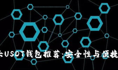 2023年度十大USDT钱包推荐：安全性与便捷性的完美结合